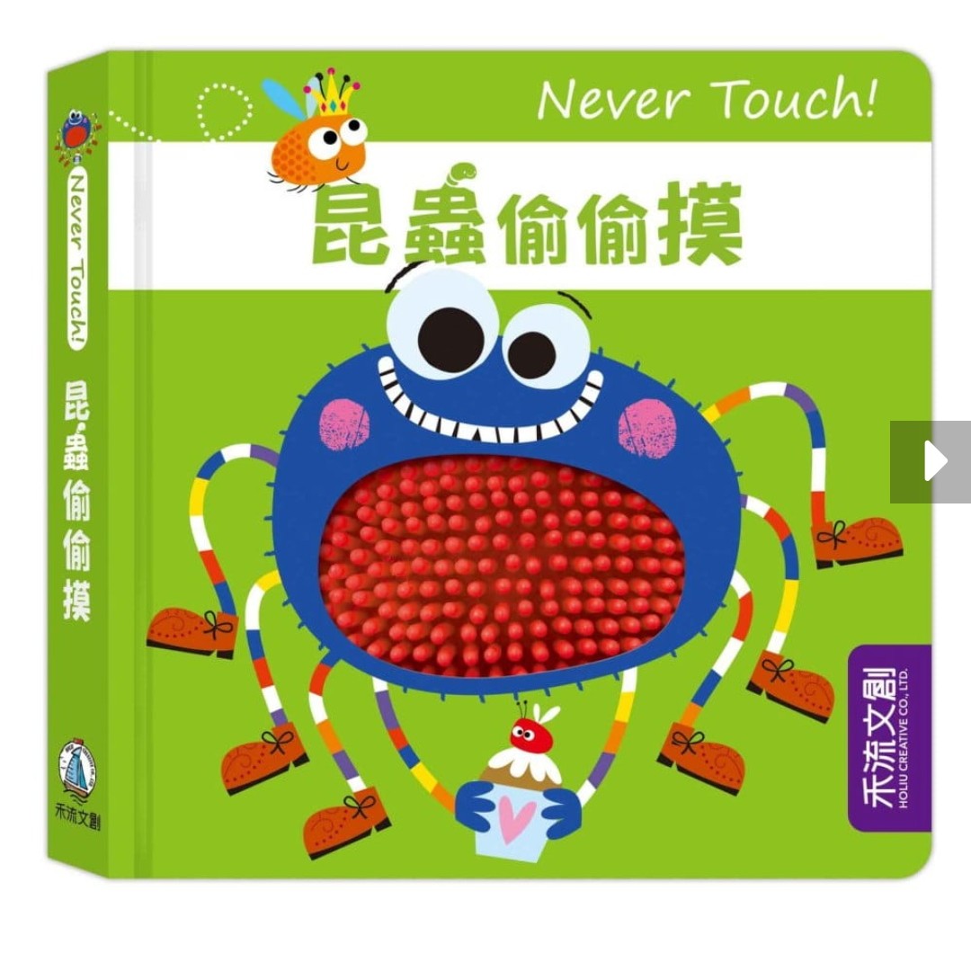 Never touch 昆蟲偷偷摸