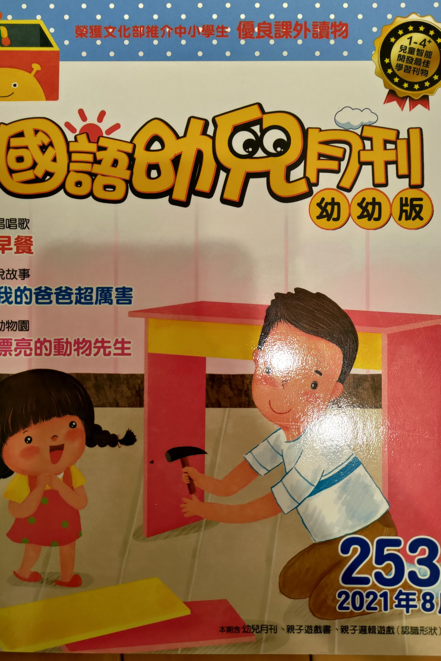 國(guó)語(yǔ)幼兒月刊幼幼版第253期