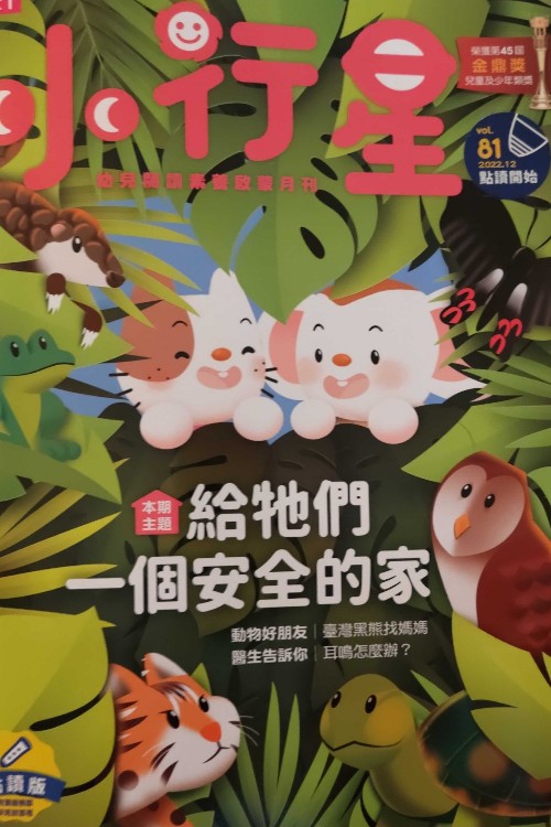 親子天下小行星幼兒誌第81期/12月號/2022