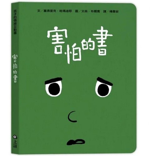 害怕的書