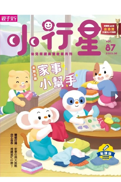 親子天下小行星幼兒誌第87期