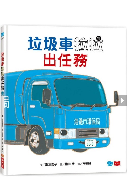 垃圾車拉拉出任務