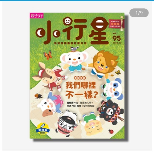 親子天下小行星幼兒誌第95期/2024年2月