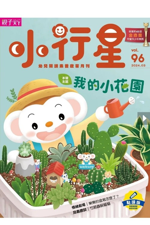 親子天下小行星幼兒誌第96期