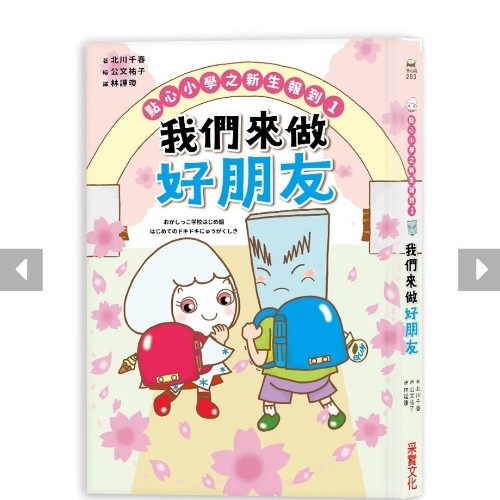 點(diǎn)心小學(xué)之新生報到1: 我們來做好朋友