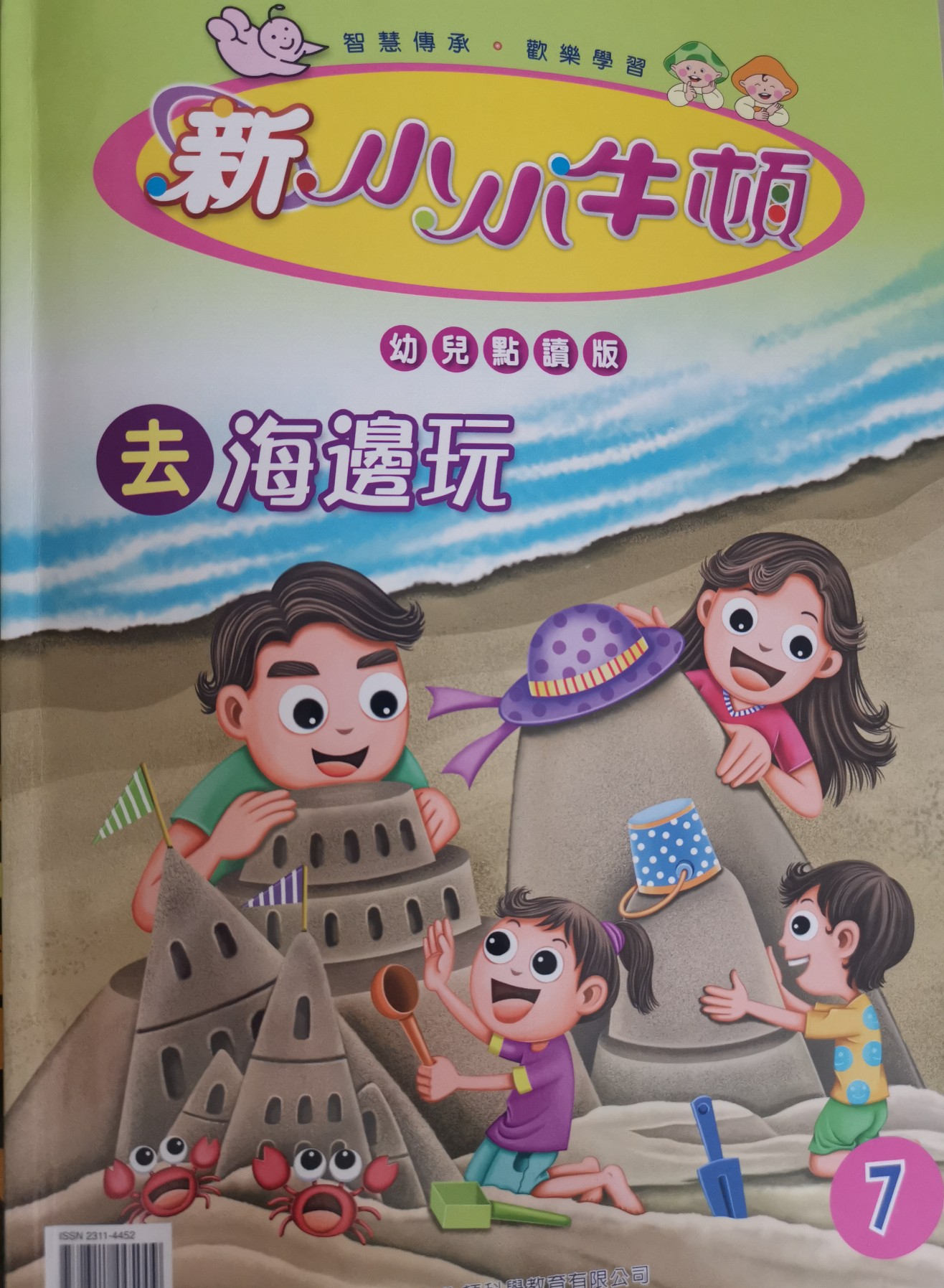 新小小牛頓 幼兒版 去海邊玩