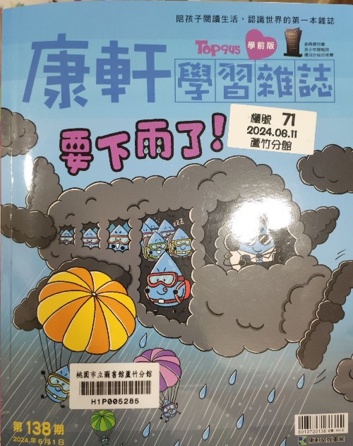 康軒學習雜誌-要下雨了 第138期