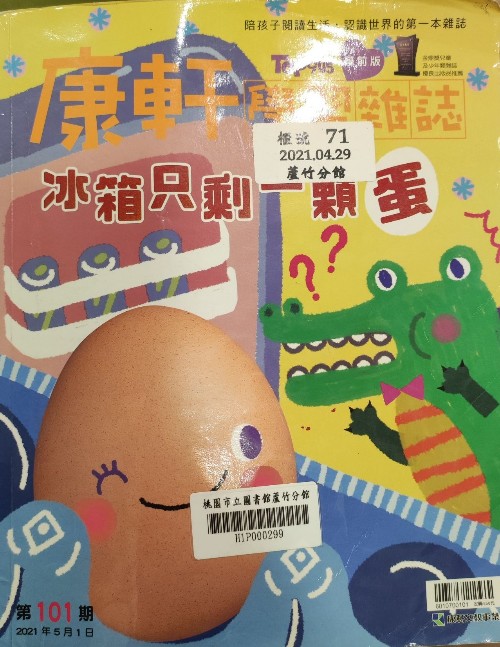 康軒學習雜誌-冰箱只剩一顆蛋