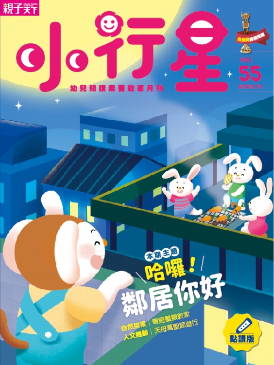 小行星-哈囉! 鄰居你好 2020.10 vol.55