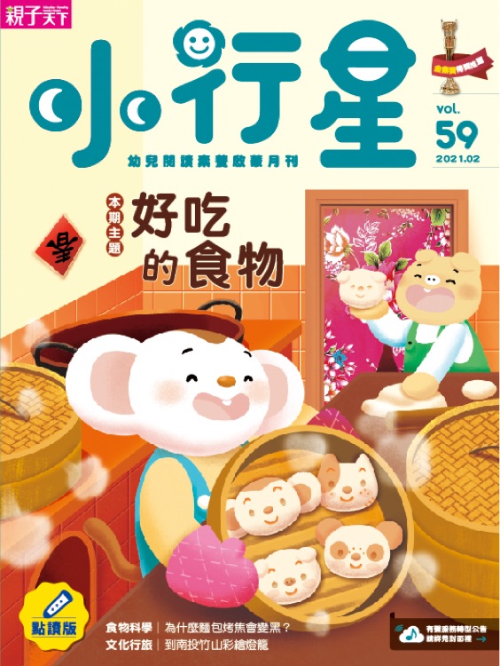 小行星-好吃的食物 2021.02 vol.59