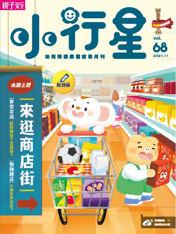 小行星-來逛商店街 2021.11 vol.68