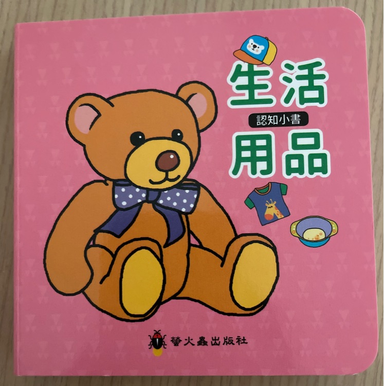 認(rèn)知小書(shū) 生活用品