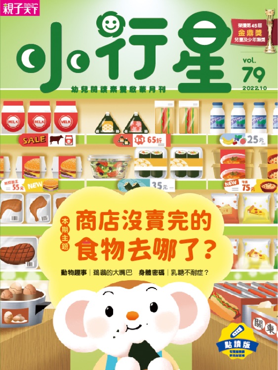 小行星-商店沒賣完的食物去哪了?  2022.10 vol.79