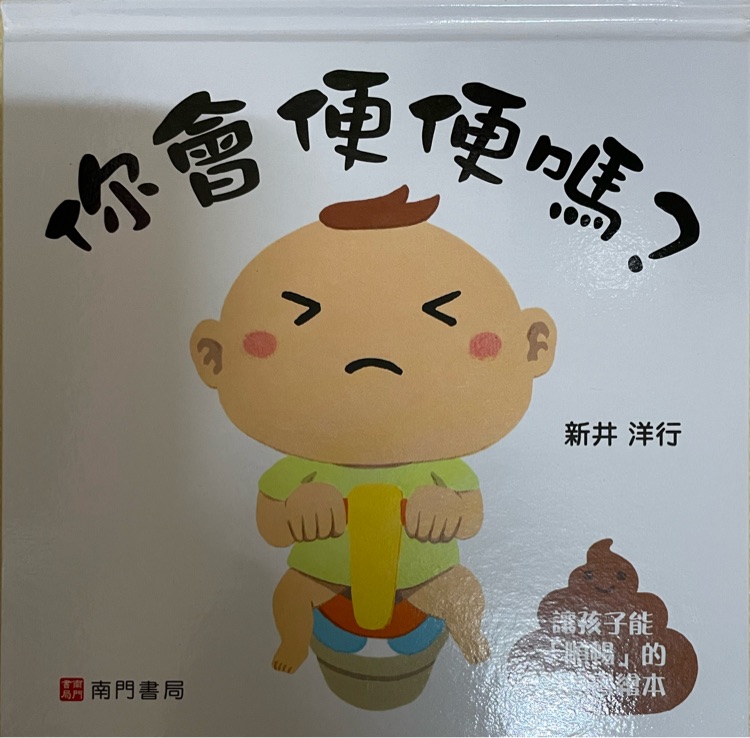 你會(huì)便便嗎?