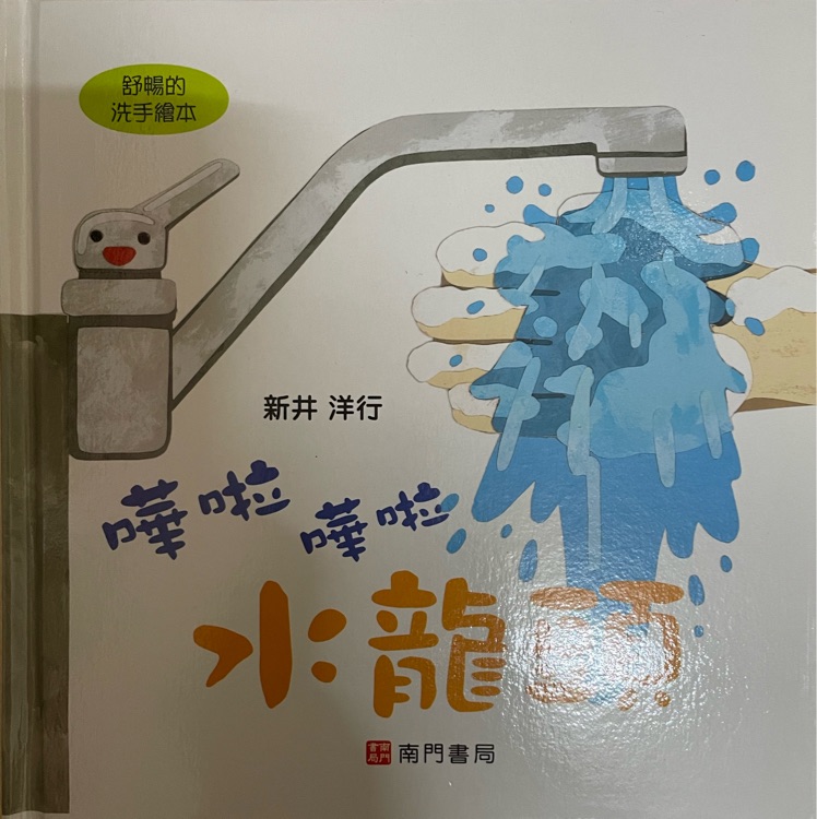 嘩啦嘩啦 水龍頭