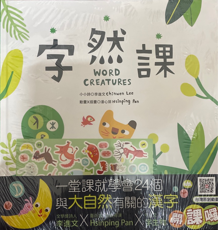 字然課Word Creatures