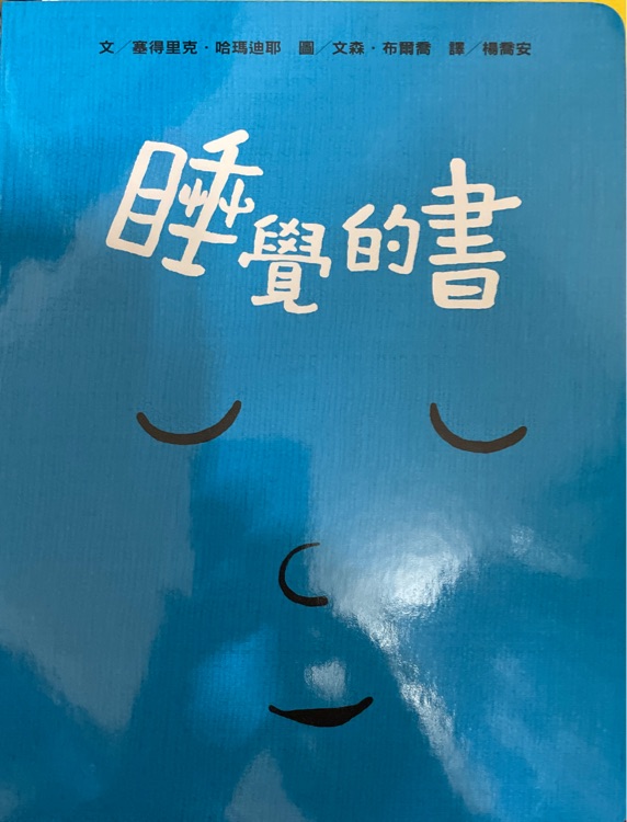 睡覺的書