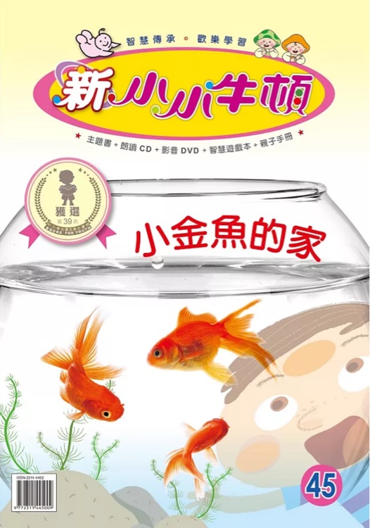 新小小牛頓幼兒版_小金魚的家2