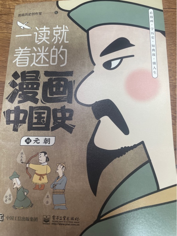一讀就著迷的漫畫中國(guó)史10元朝