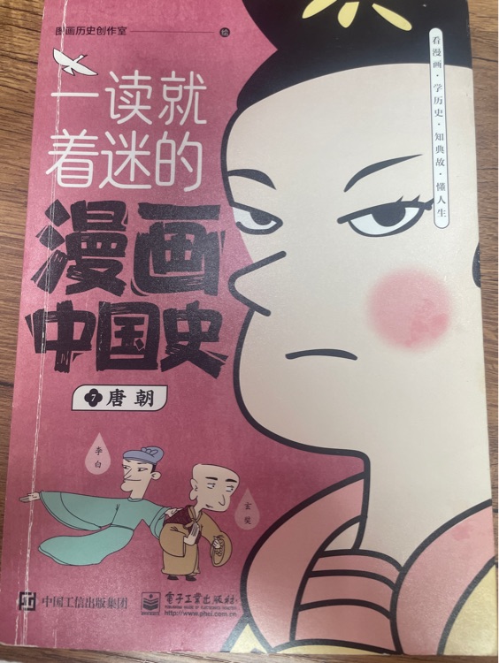 一讀就著迷的漫畫中國(guó)史7唐朝