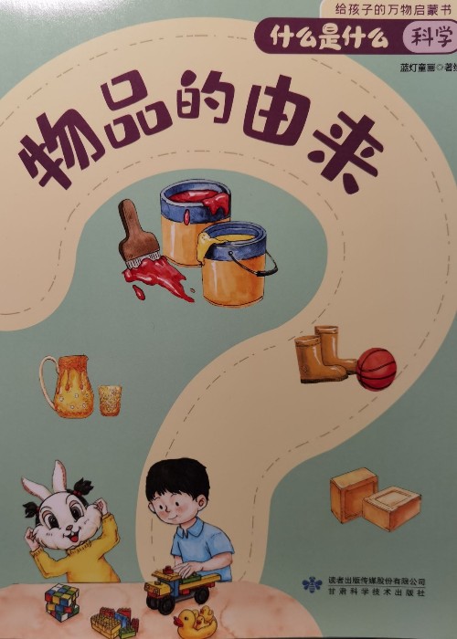 什么是什么-科學-物品的由來