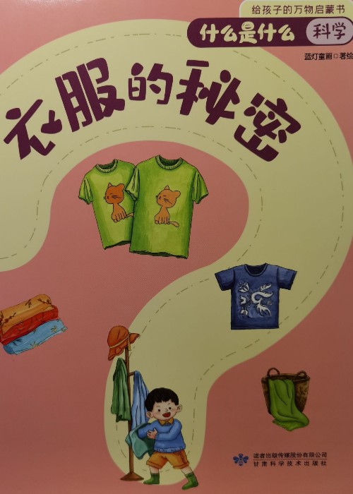 什么是什么-科學-衣服的秘密