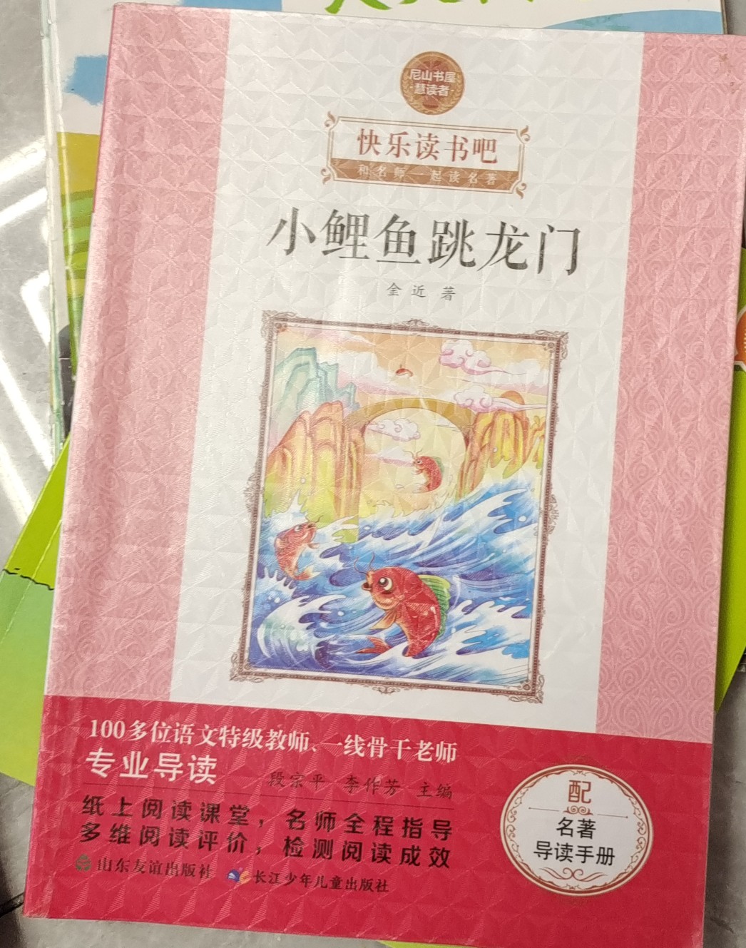 小鯉魚跳龍門