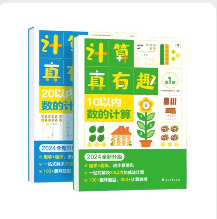 計算真有趣 10以內(nèi)計算 20以內(nèi)計算 100以內(nèi)計算 幼小銜接計算 3-8歲適用