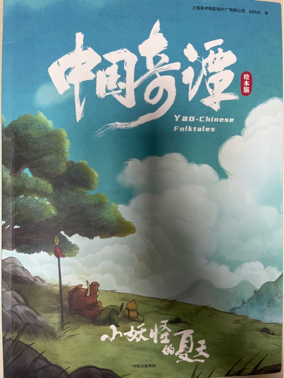 中國奇譚·典藏版: 小妖怪的夏天