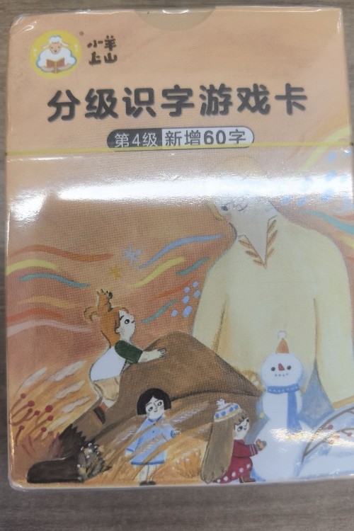 小羊上山識(shí)字撲克牌