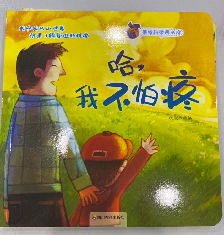 萊特科學圖書館: 哈, 我不怕疼