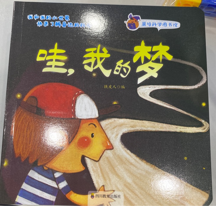 萊特科學(xué)圖書館: 哇, 我的夢