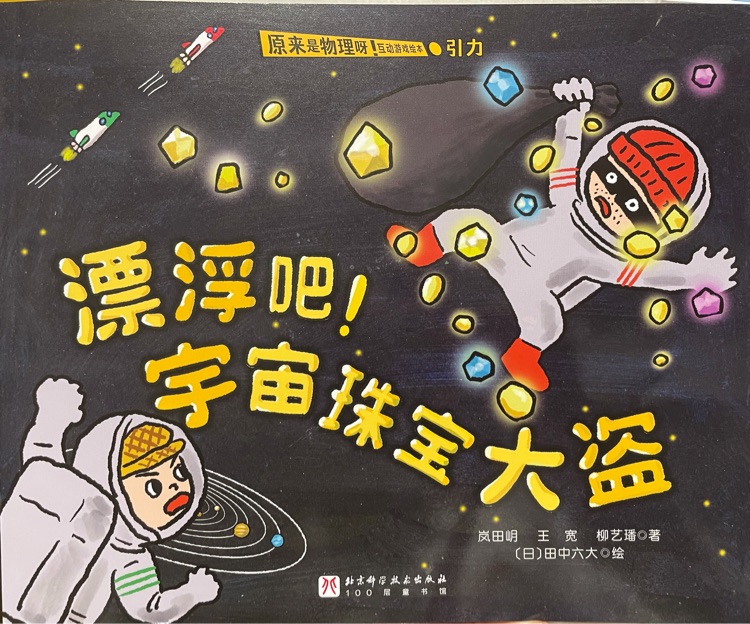 漂浮吧! 宇宙珠寶大盜(引力)