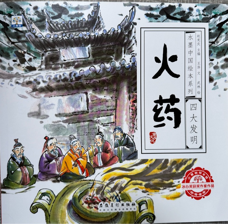 水墨中國(guó)繪本系列·四大發(fā)明: 火藥