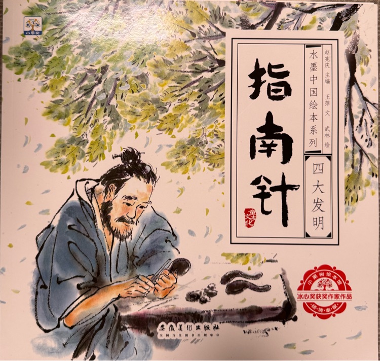 水墨中國(guó)繪本系列·四大發(fā)明: 指南針