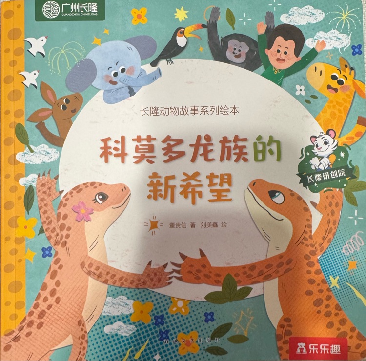 科莫多龍族的新希望