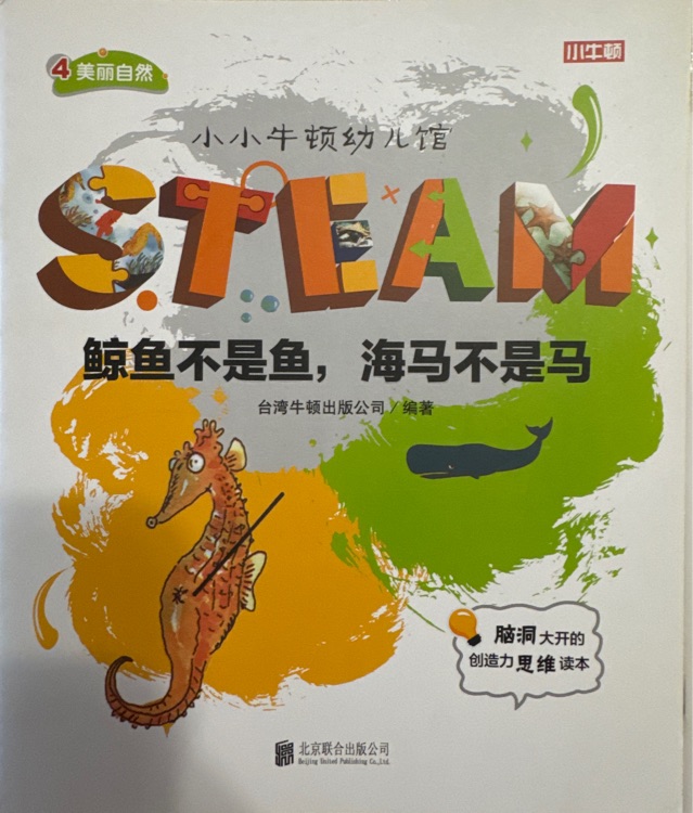 鯨魚不是魚, 海馬不是馬