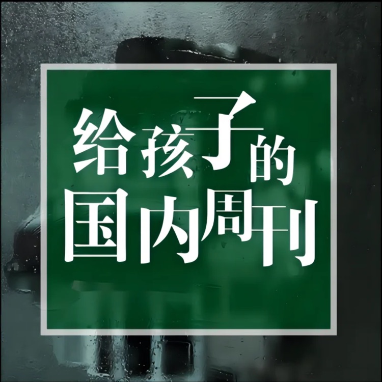 博雅新闻儿童版2026·国内
