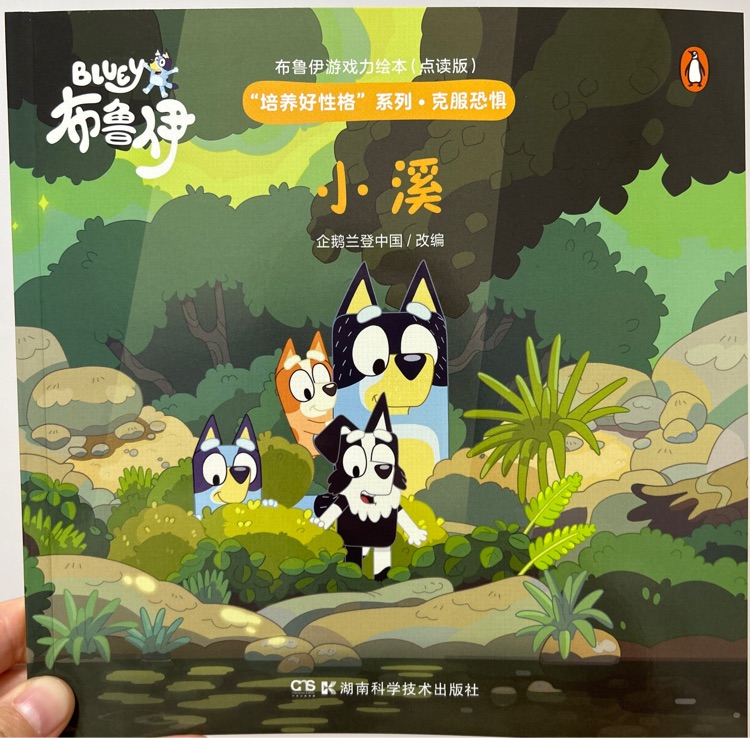 布魯伊游戲力繪本: 小溪