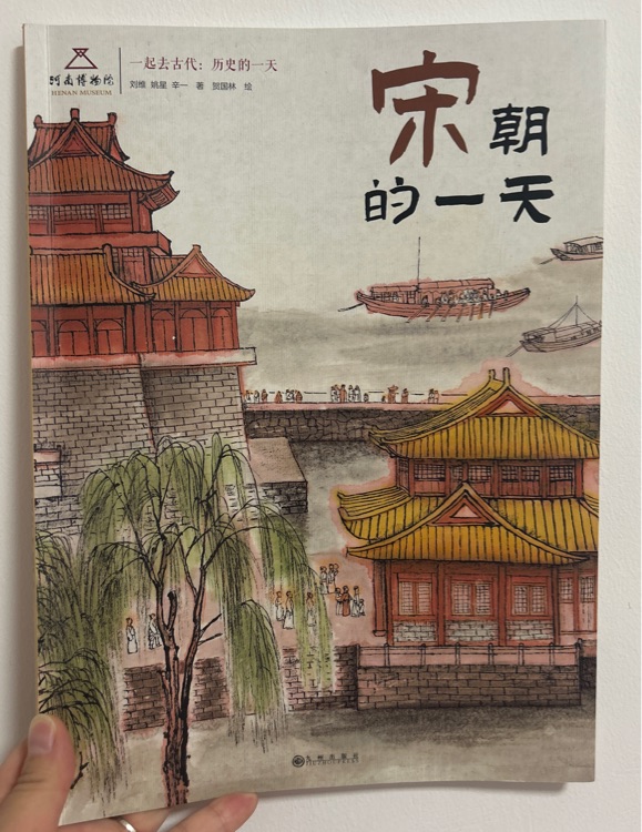 一起去古代: 歷史的一天 宋朝的一天