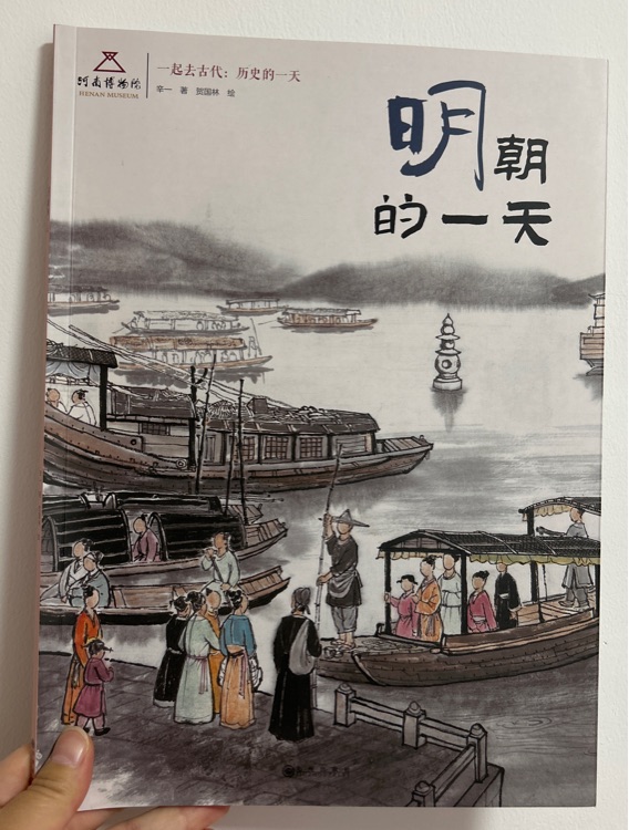 一起去古代: 歷史的一天 明朝的一天