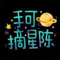 手可摘星陳