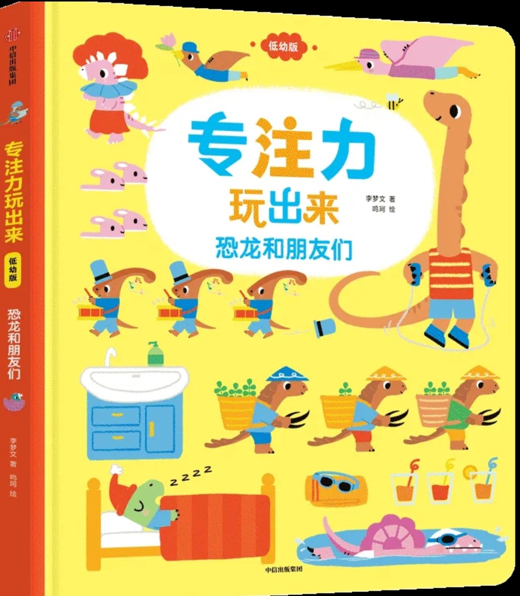 專注力玩出來(lái)(低幼版): 恐龍和朋友們