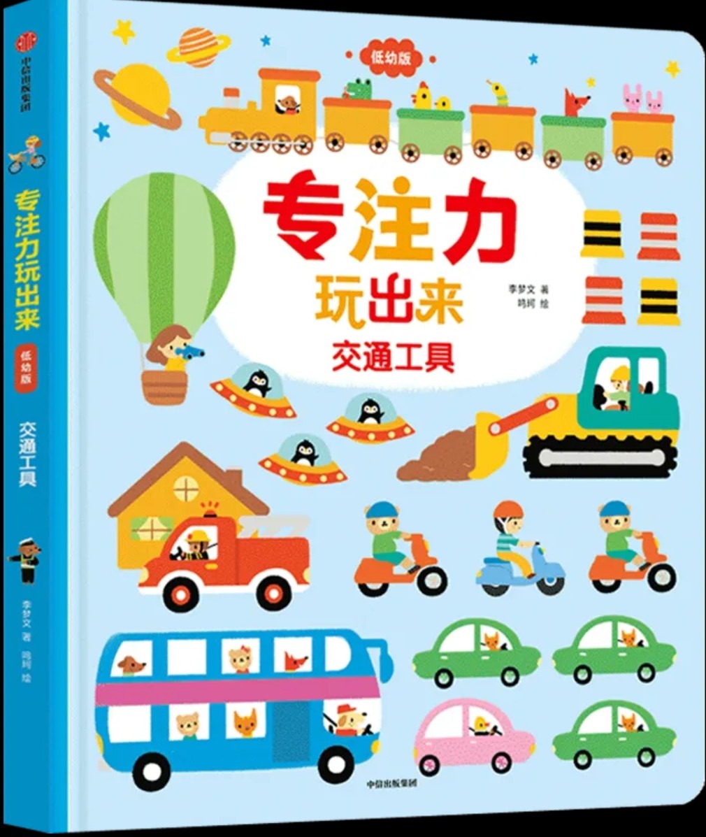 專注力玩出來(lái)(低幼版): 交通工具