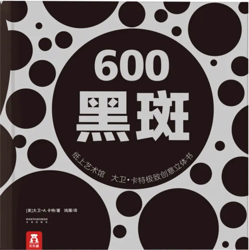 紙上藝術館: 大衛(wèi)·卡特極致創(chuàng)意立體書-600黑斑