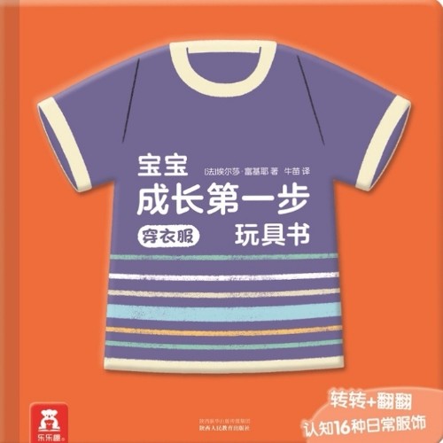 寶寶成長(zhǎng)第一步玩具書-穿衣服