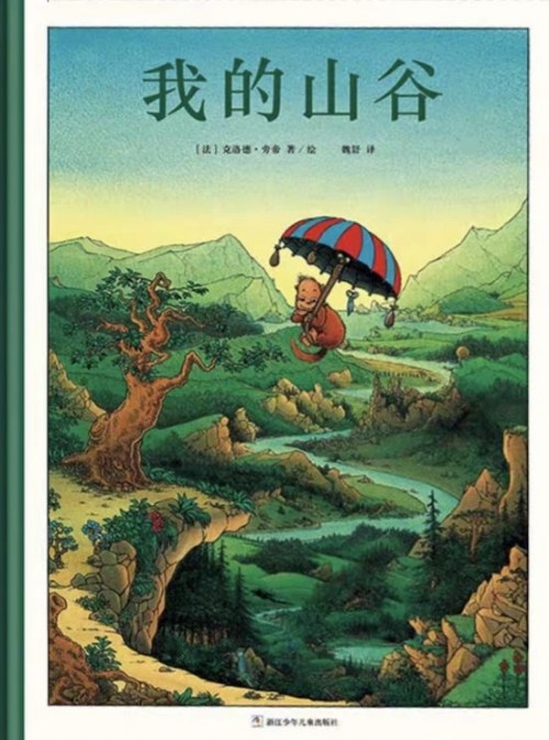 旁帝經(jīng)典圖畫書系列: 我的山谷