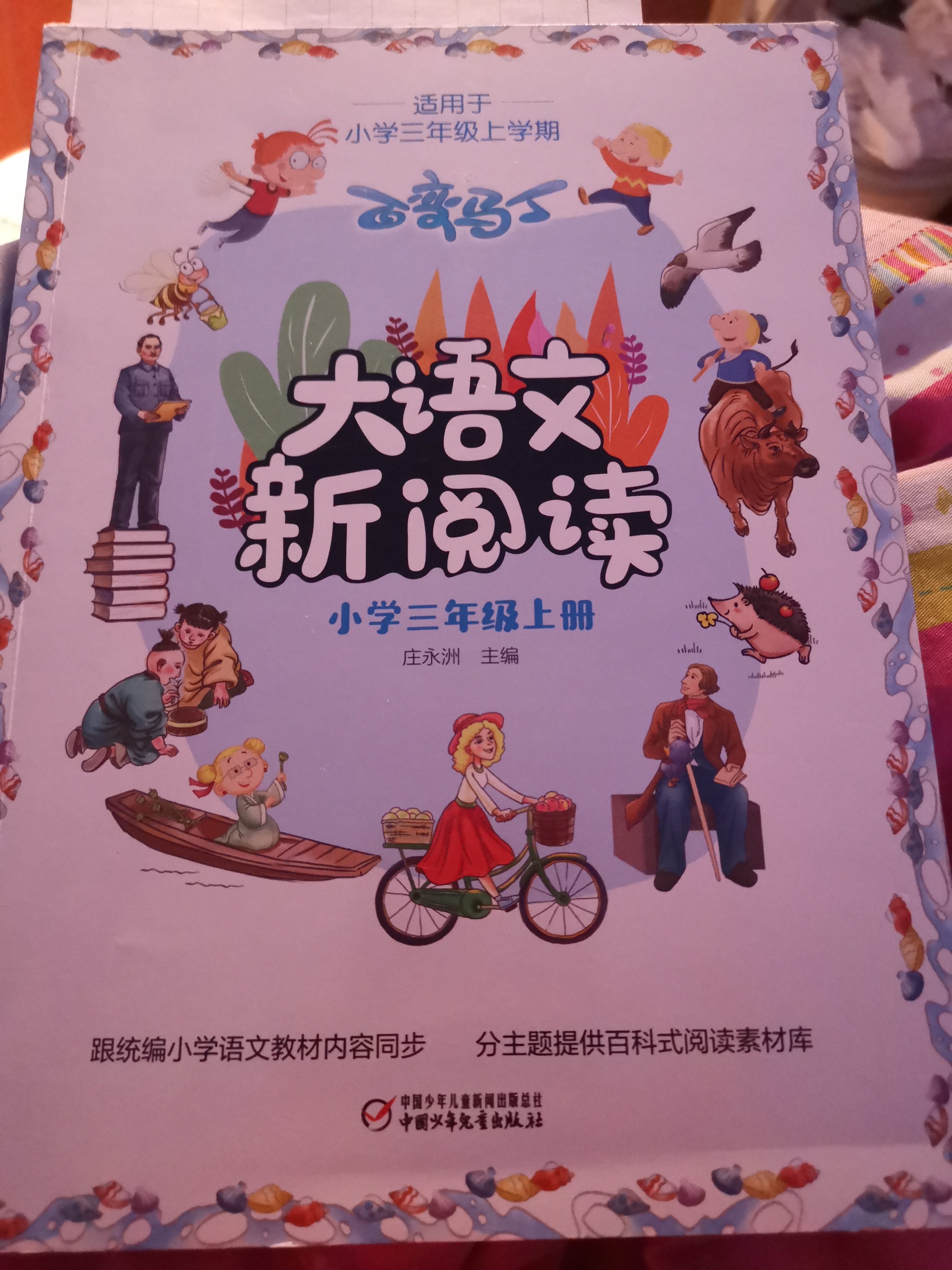 百變馬丁大語文新閱讀·小學(xué)三年級上冊