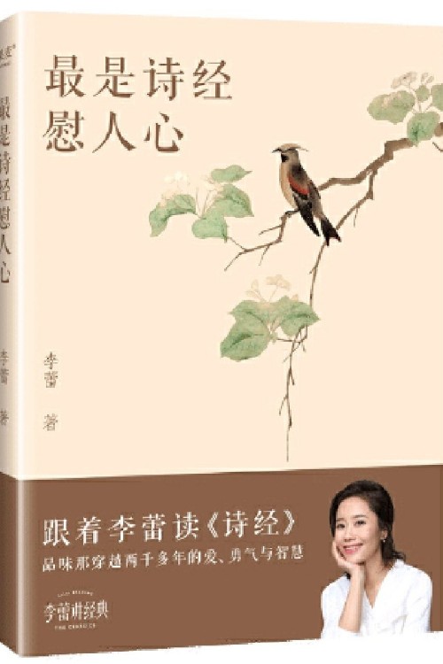 最是诗经藯人心
