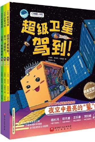 "向太空進(jìn)發(fā)"北斗導(dǎo)航科學(xué)繪本(全3冊(cè), 超級(jí)衛(wèi)星駕到! +北斗, 請(qǐng)回答! +出發(fā)! 未來導(dǎo)航)